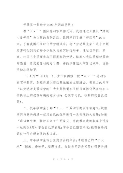 开展五一劳动节2022年活动总结.docx