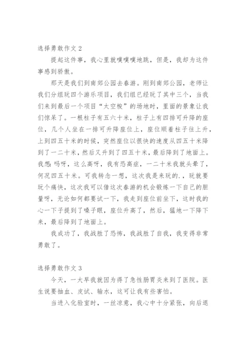 选择勇敢作文.docx