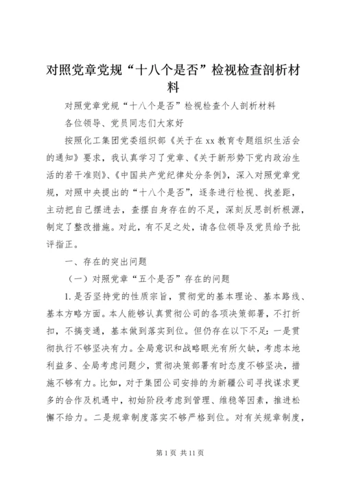 对照党章党规“十八个是否”检视检查剖析材料 (2).docx