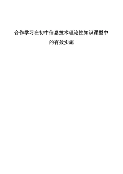 合作学习在初中信息技术理论性知识课型中的有效实施.docx