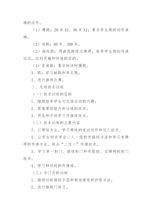 学校足球训练计划.docx