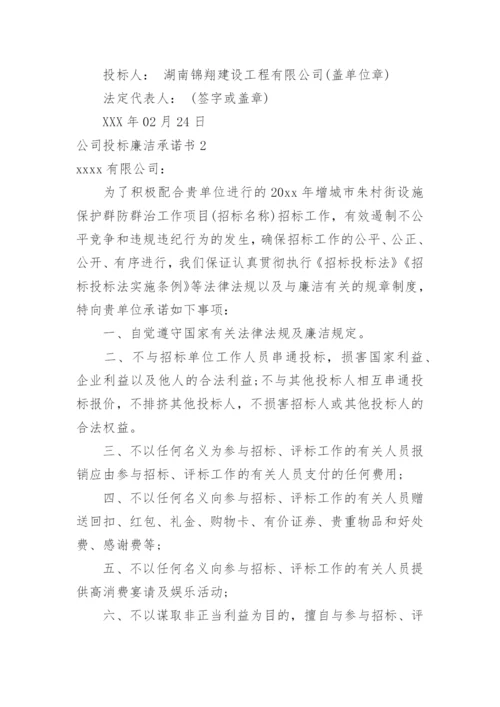 公司投标廉洁承诺书.docx