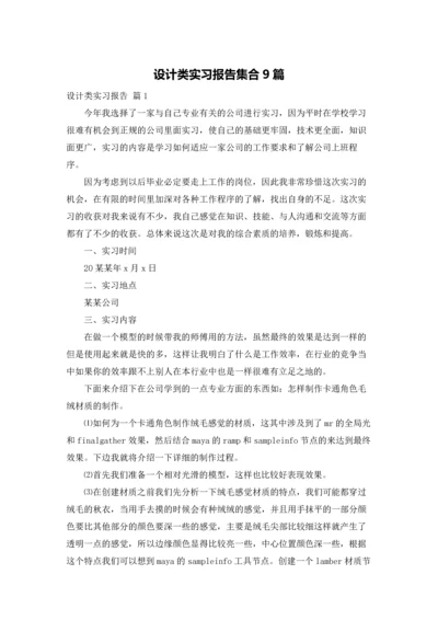 设计类实习报告集合9篇.docx