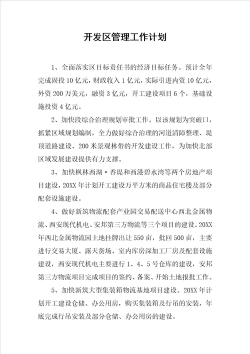 开发区管理工作计划