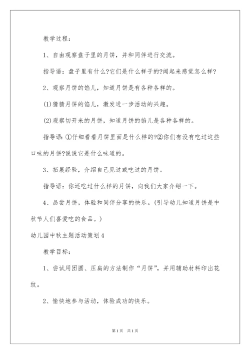 2022幼儿园中秋主题活动策划.docx