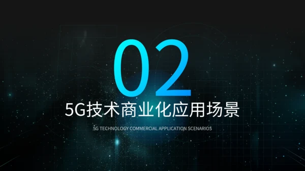 蓝黑色科技风5G技术商业方案PPT