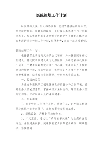 医院控烟工作计划_3.docx