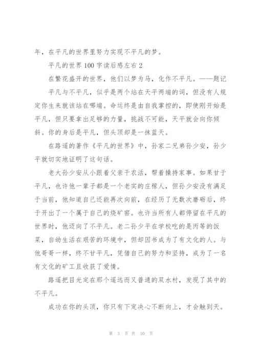 平凡的世界100字读后感心得左右5篇.docx