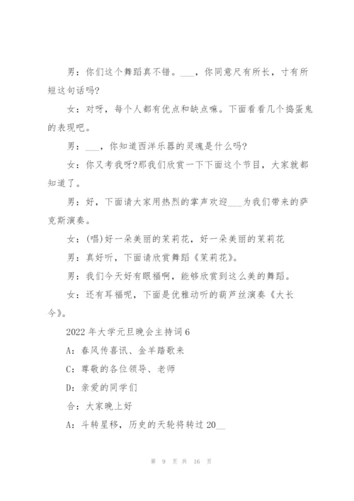 2022年大学元旦晚会主持词7篇.docx