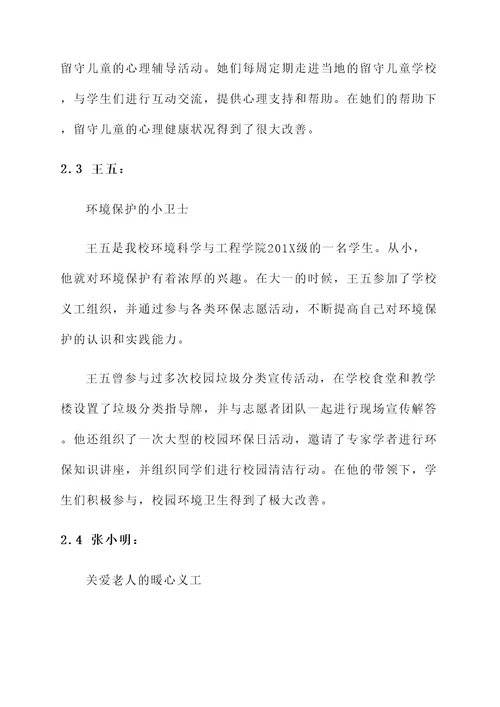 学校优秀义工事迹材料