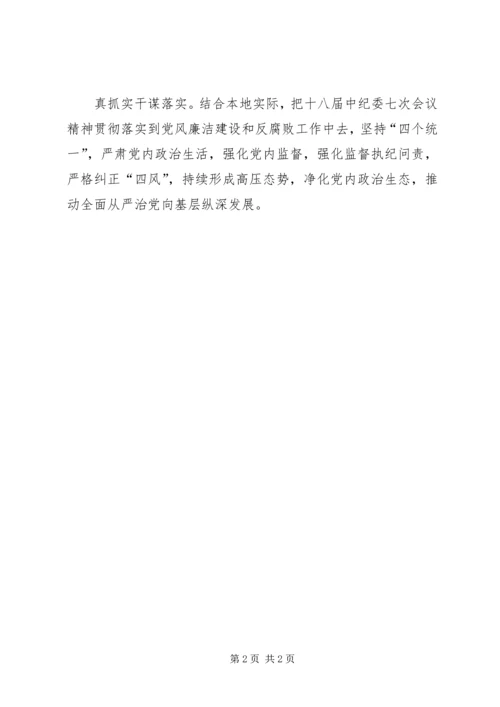 镇人民政府学习贯彻十八届中纪委七次全会精神情况汇报.docx
