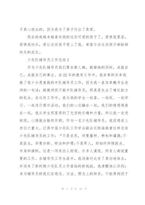 少先队辅导员工作总结5篇.docx