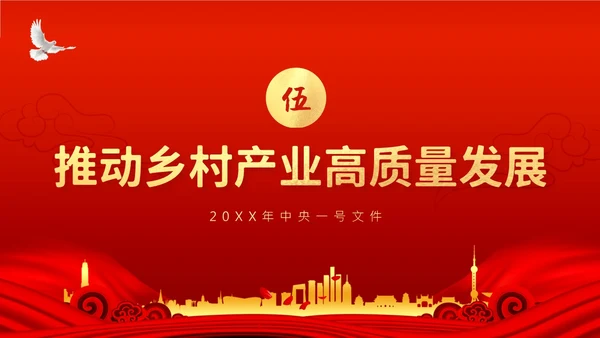 中央一号文件全面推进乡村振兴重点工作的意见PPT课件