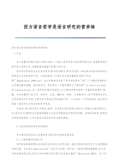 西方语言哲学是语言研究的营养钵.docx