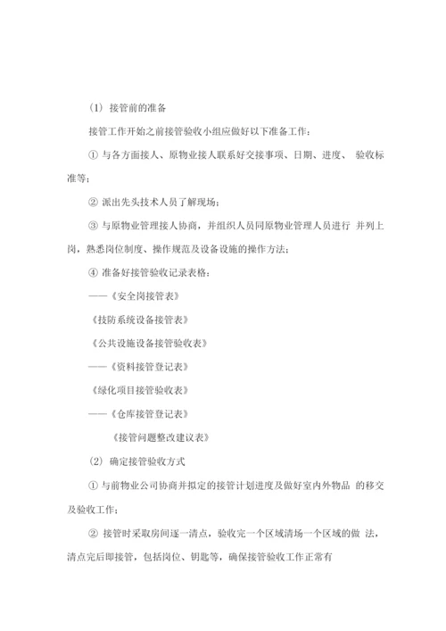 新老物业公司交接方案.docx