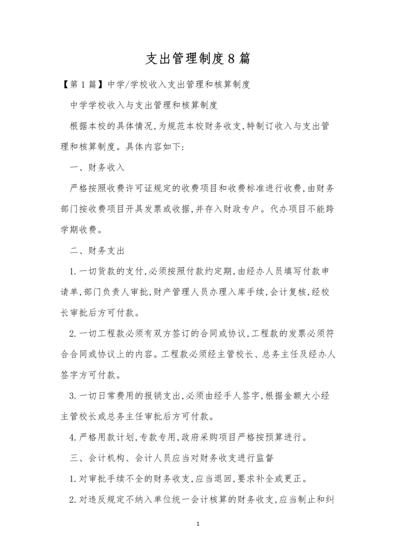 支出管理制度8篇.docx