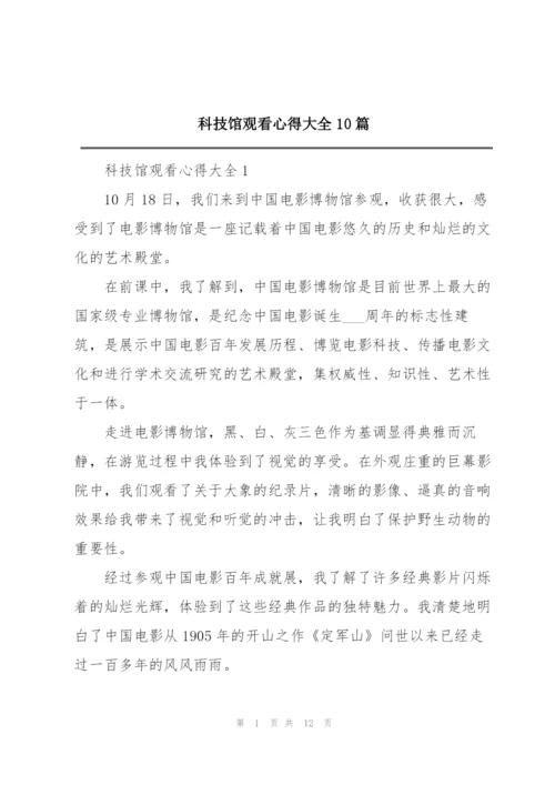 科技馆观看心得大全10篇.docx