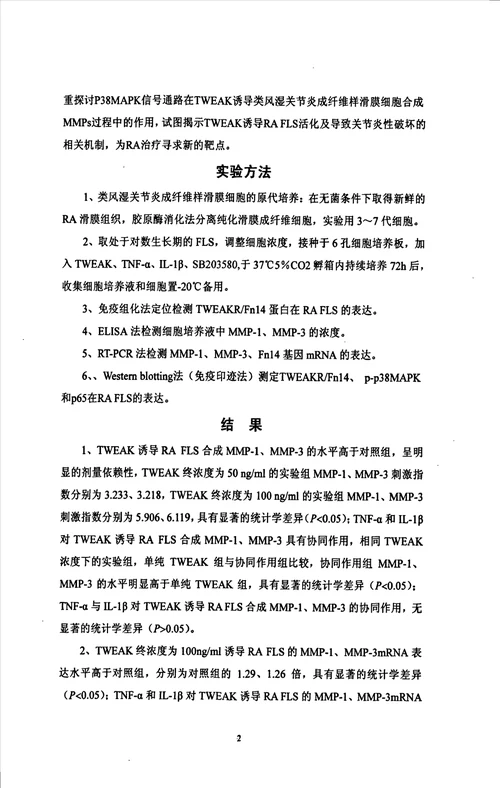 WEAK诱导类风湿关节炎成纤维样滑膜细胞合成MMPs及其相关机制的实验分析