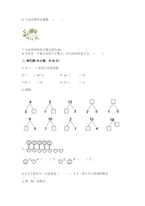 人教版一年级上册数学期末测试卷附参考答案（巩固）.docx