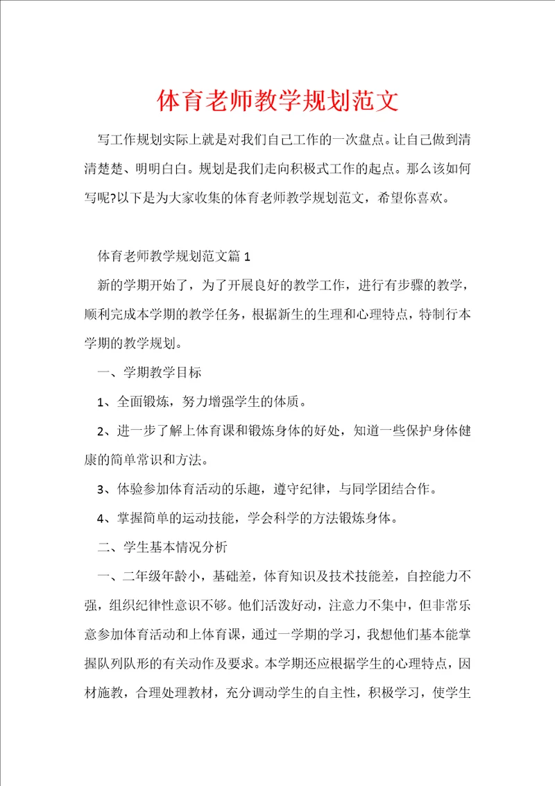 体育老师教学规划范文