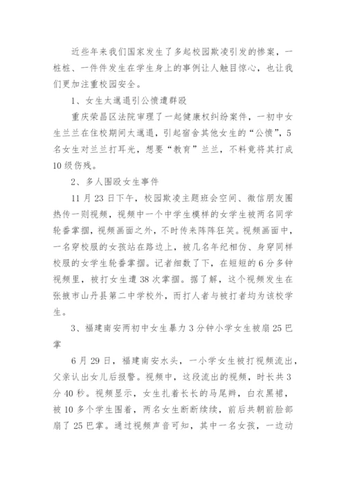 预防校园欺凌主题班会教案.docx