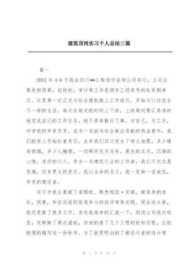 建筑顶岗实习个人总结三篇.docx