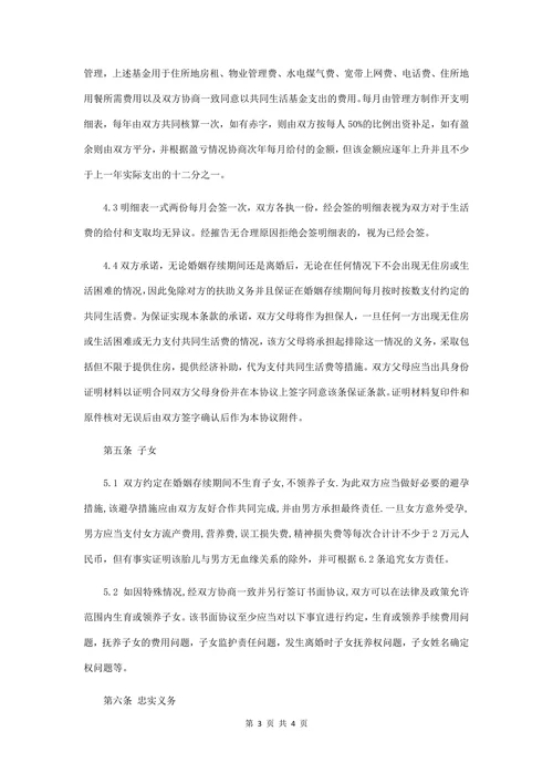 婚前财产协议书