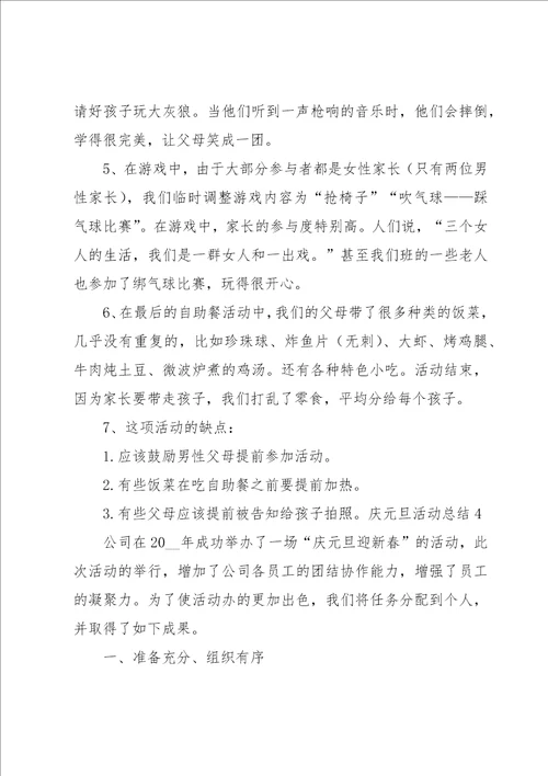 庆元旦活动总结15篇