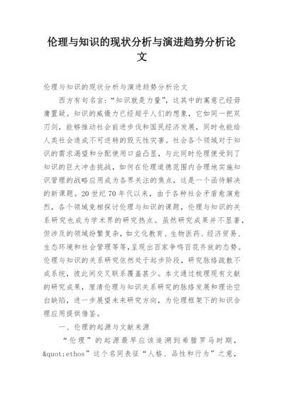 伦理与知识的现状分析与演进趋势分析论文.docx