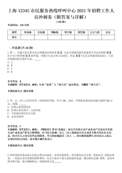 上海12345市民服务热线呼叫中心2021年招聘工作人员冲刺卷附答案与详解