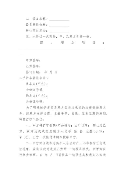 二手铲车转让合同.docx