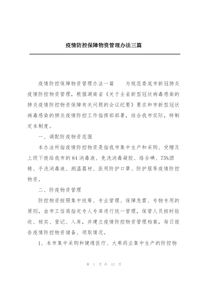 疫情防控保障物资管理办法三篇.docx