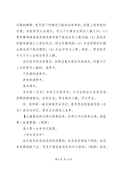 村党组织换届选举大会主持词.docx