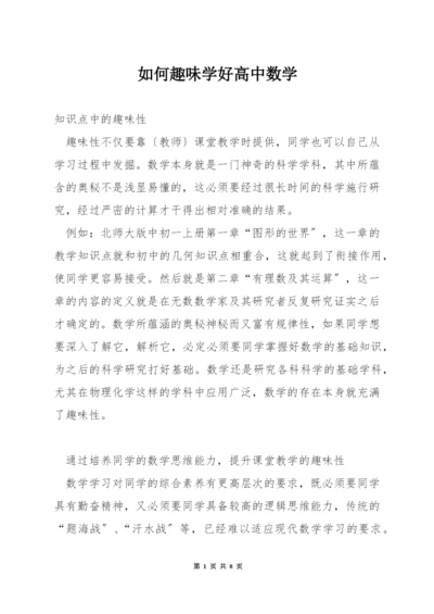 如何趣味学好高中数学.docx