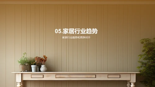 家居行业挖掘增长之道