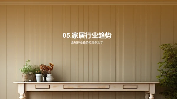 家居行业挖掘增长之道