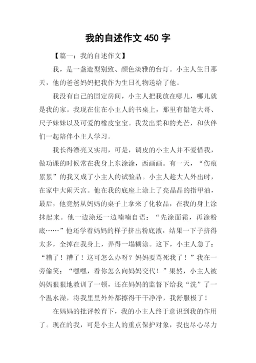 我的自述作文450字.docx