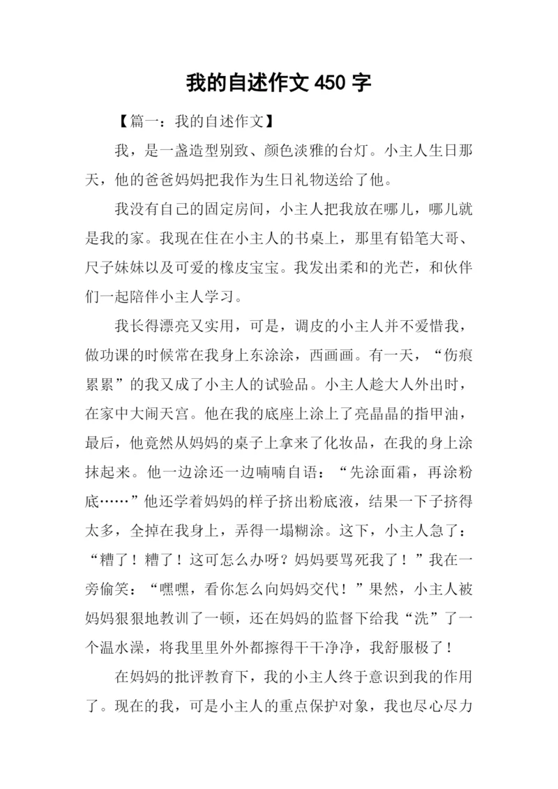 我的自述作文450字.docx