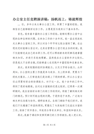 办公室主任竞聘演讲稿：扬帆而上，铸就辉煌 (2).docx