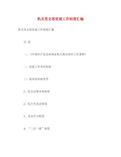 精编之机关党支部党建工作制度汇编.docx