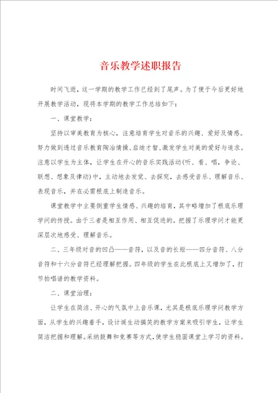 音乐教学述职报告