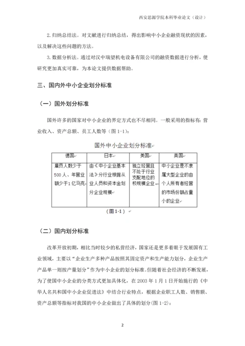 毕业论文中小企业融资问题分析以汉中瑞旺机电设备有限公司为例.docx