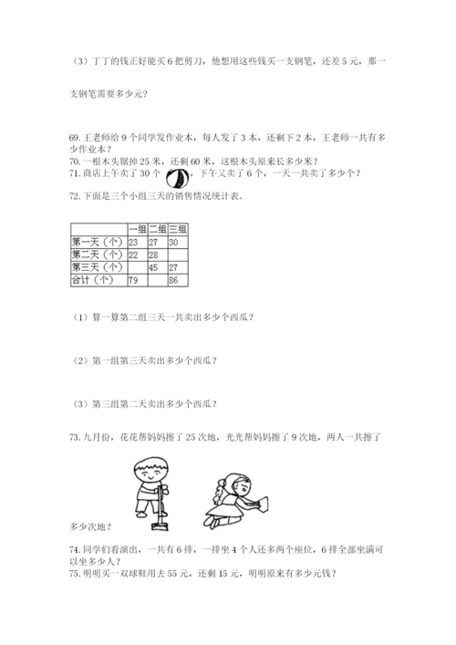 二年级上册数学应用题100道含答案（综合卷）.docx