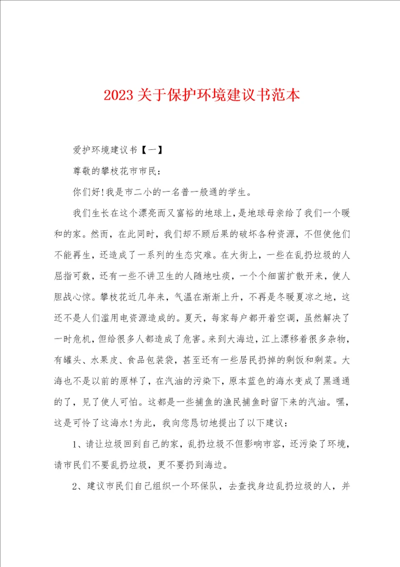 2023年关于保护环境建议书范本