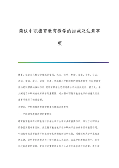 简议中职德育教育教学的措施及注意事项.docx