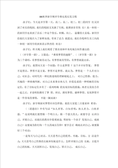 xx秋季新学期开学典礼校长发言稿