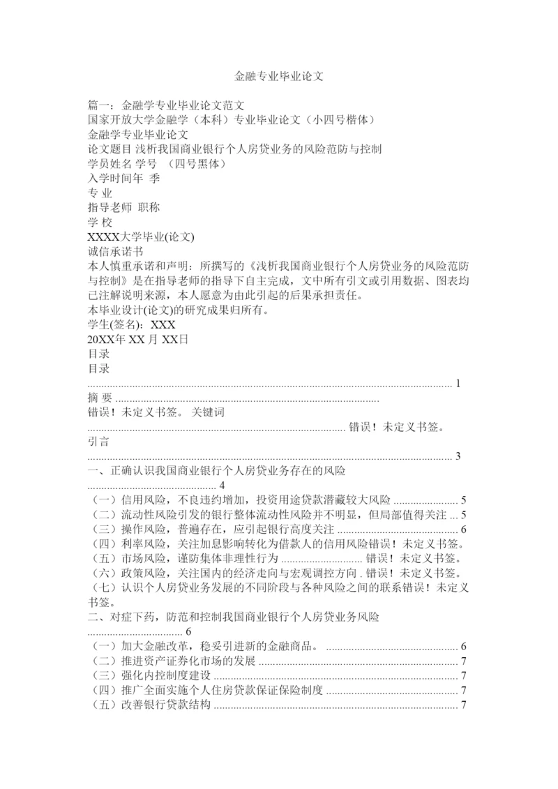 【精编】金融专业毕业论文.docx