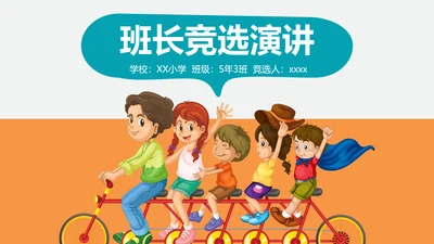 可爱卡通小学生班长班干部竞选PPT模板