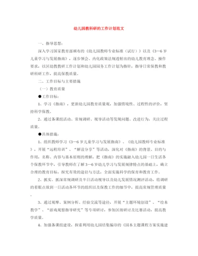 精编之幼儿园教科研的工作计划范文.docx