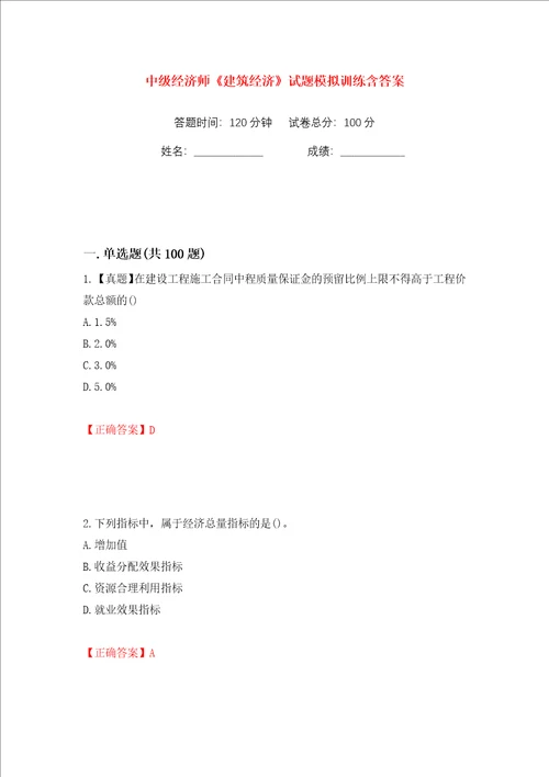 中级经济师建筑经济试题模拟训练含答案30